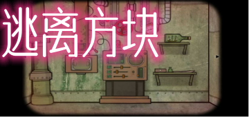逃离方块
