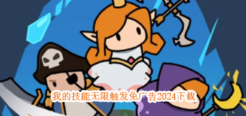 我的技能无限触发免广告