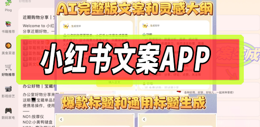 小红书文案生成app免费下载