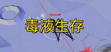 毒液生存