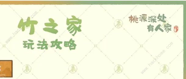 桃源深处有人家竹之家怎么玩 竹之家玩法奖励详解[多图]图片1