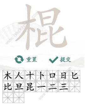 汉字找茬王找字棍攻略 棍找出16个常见字怎么过[多图]图片4