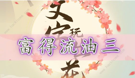 文字玩出花富得流油三怎么过 富得流油三通关图文攻略[多图]图片1