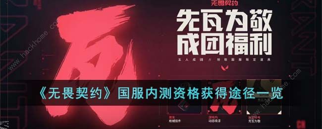 无畏契约国服内测资格怎么得 国服预约内测资格方法[多图]图片1