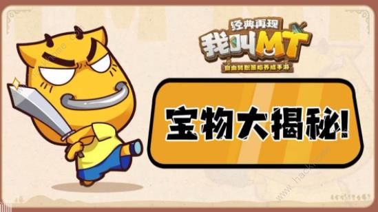 我叫MT经典再现宝物怎么获取 宝物升星消耗材料一览[多图]图片1
