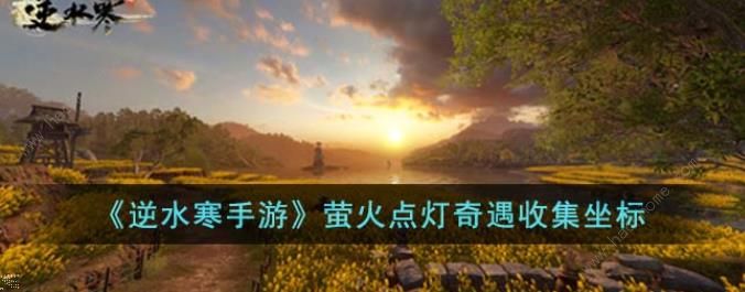逆水寒手游萤火点灯任务怎么做 萤火点灯探索坐标位置一览[多图]图片1
