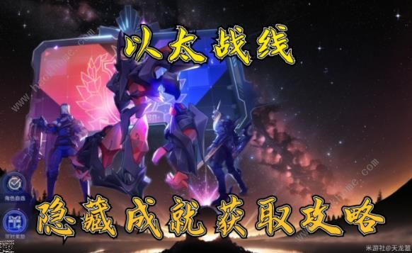 崩坏星穹铁道以太战线隐藏成就攻略 以太战线两个隐藏以太灵在哪[多图]图片1