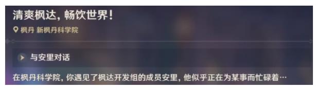 原神清爽枫达畅饮世界成就怎么得 清爽枫达畅饮世界隐藏成就获取攻略[多图]图片15