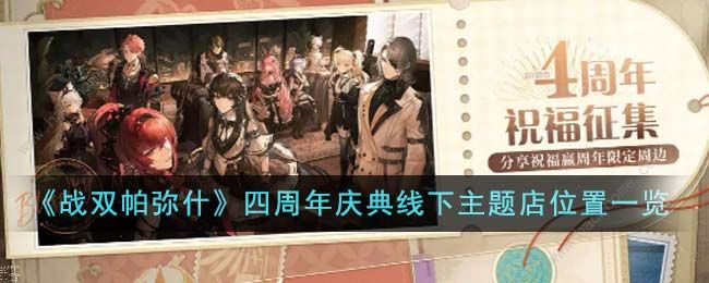 战双帕弥什四周年庆典线下主题店有哪些 四周年庆典线下主题店位置大全[多图]图片1