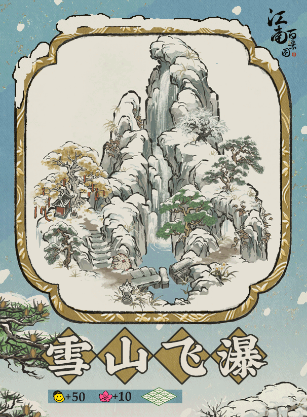 江南百景图雪山飞瀑建筑怎么样