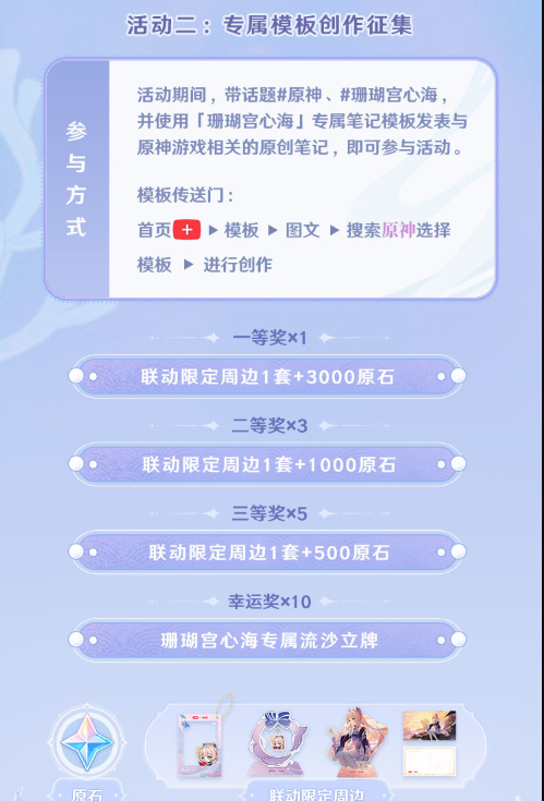 原神与小红书珊海绮遇主题活动内容介绍