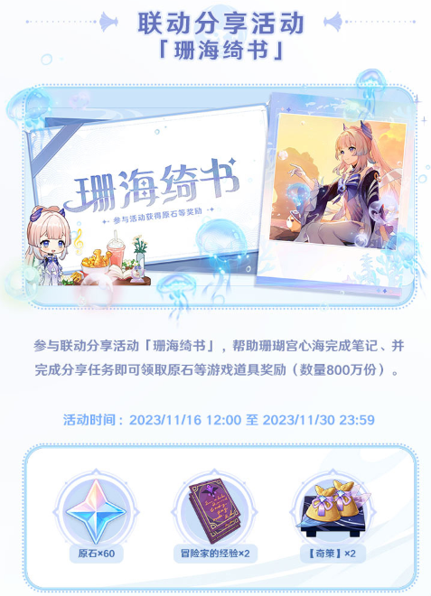 原神与小红书珊海绮遇主题活动内容介绍