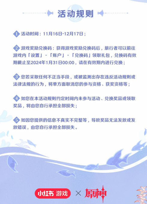 原神与小红书珊海绮遇主题活动内容介绍