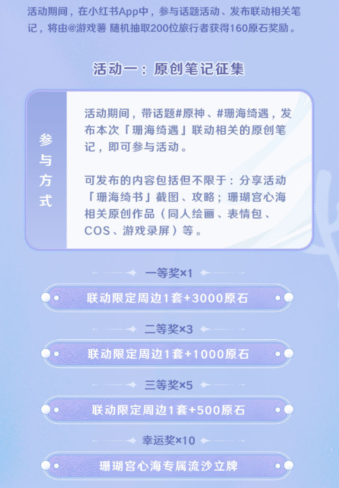 原神与小红书珊海绮遇主题活动内容介绍