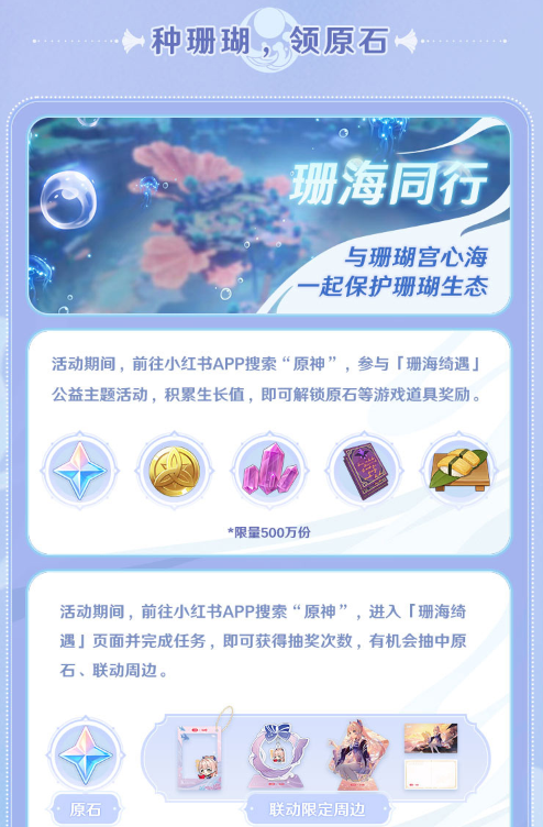 原神与小红书珊海绮遇主题活动内容介绍