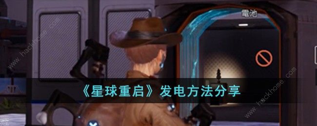 星球重启怎么发电 快速发电技巧[多图]图片1