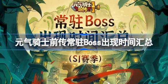 元气骑士前传常驻Boss出现时间汇总
