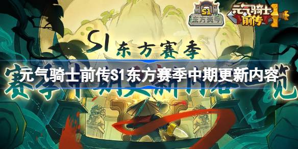 元气骑士前传S1东方赛季中期更新内容