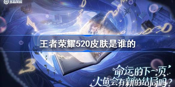 王者荣耀520皮肤是谁的