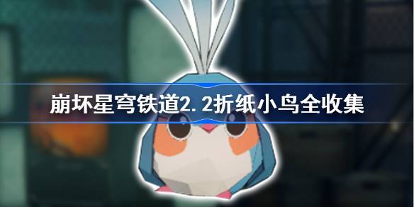 崩坏星穹铁道2.2折纸小鸟全收集攻略
