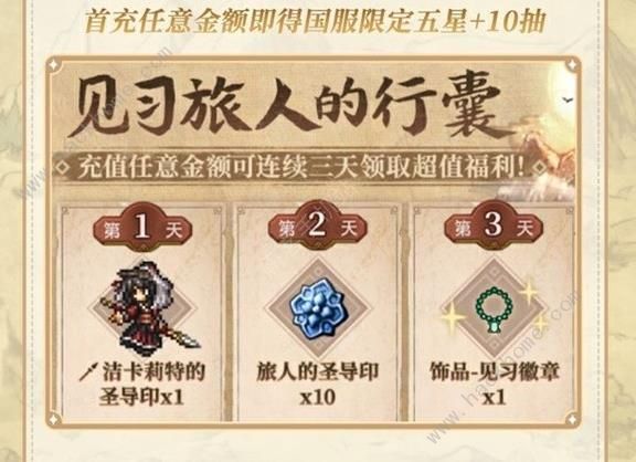 歧路旅人大陆的霸者公测福利大全 公测免费41抽领取教程[多图]图片3
