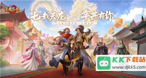 天龙八部手游七周年来了！忆情怀、发福利，千万少侠江湖再聚！