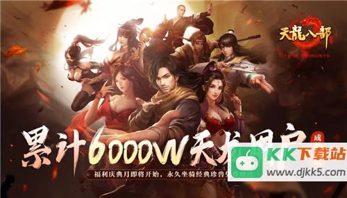 天龙八部手游七周年来了！忆情怀、发福利，千万少侠江湖再聚！