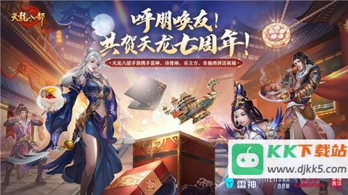 天龙八部手游七周年来了！忆情怀、发福利，千万少侠江湖再聚！