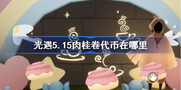 光遇5.15肉桂卷代币在哪里