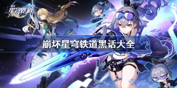 崩坏星穹铁道黑话大全